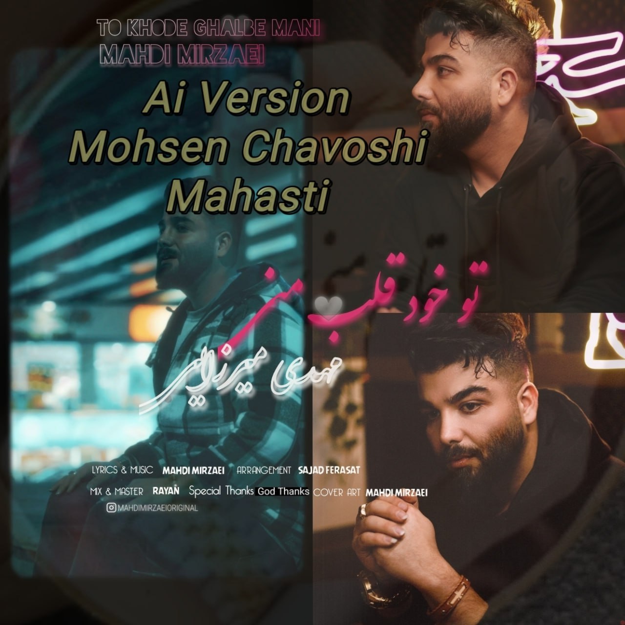 مهدی میرزایی تو خود قلب منی (محسن چاوشی هوش مصنوعی)